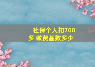 社保个人扣700多 缴费基数多少